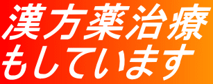 漢方薬治療 もしています